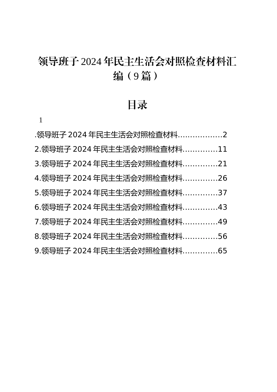 领导班子2024年民主生活会对照检查材料汇编（9篇）_第1页