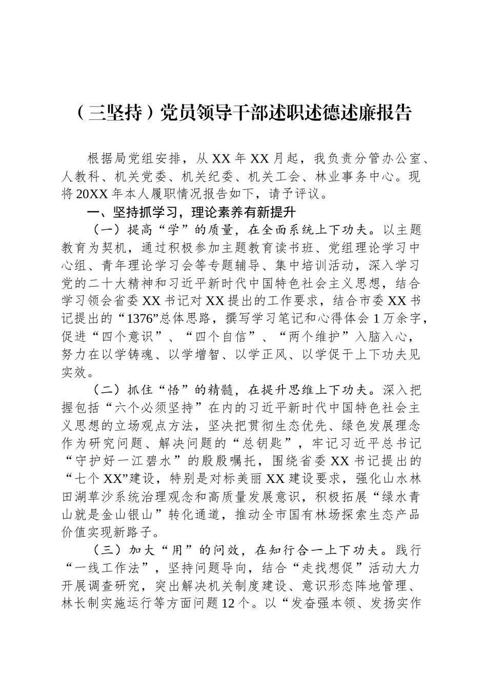 （三坚持）党员领导干部述职述德述廉报告_第1页