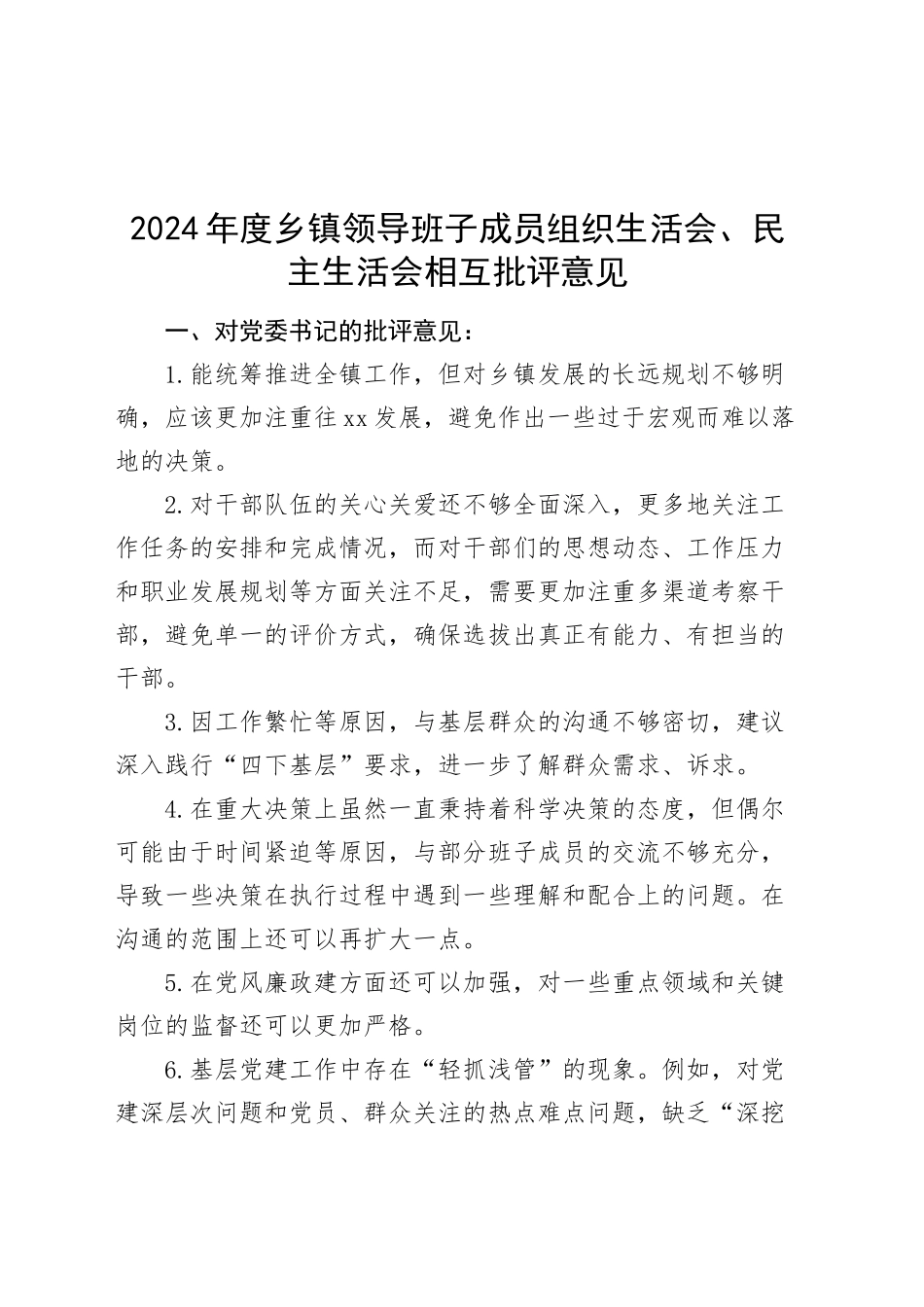 2024年度乡镇街道领导班子成员组织生活会、民主生活会相互批评意见20250219_第1页