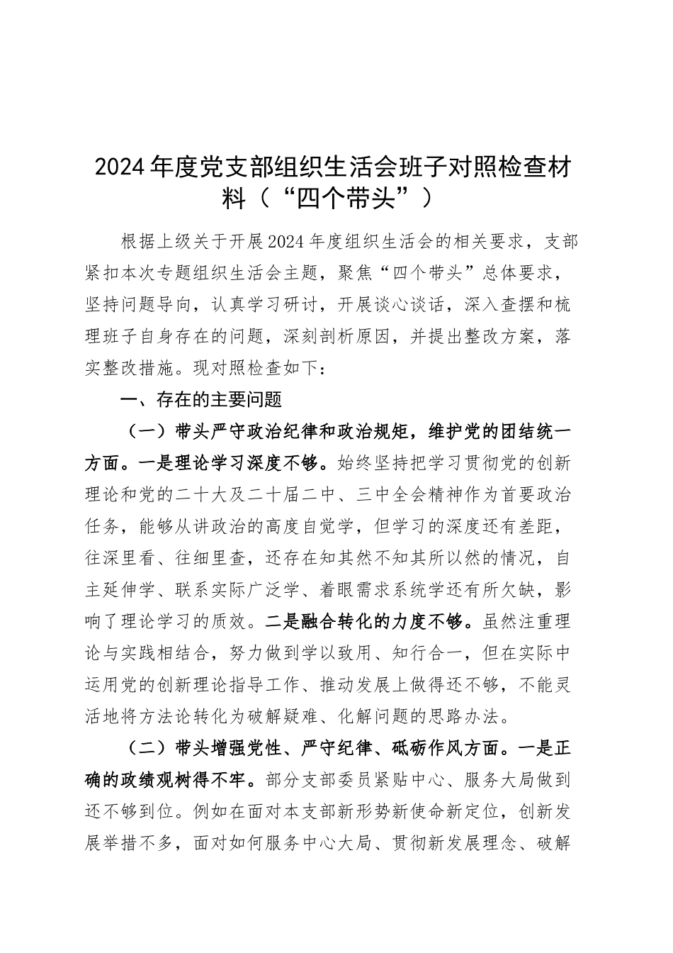 2024年度党支部组织生活会班子对照检查材料（四个带头，纪律规矩团结统一、党性纪律作风、清正廉洁、从严治党，检视剖析，发言提纲）20250219_第1页