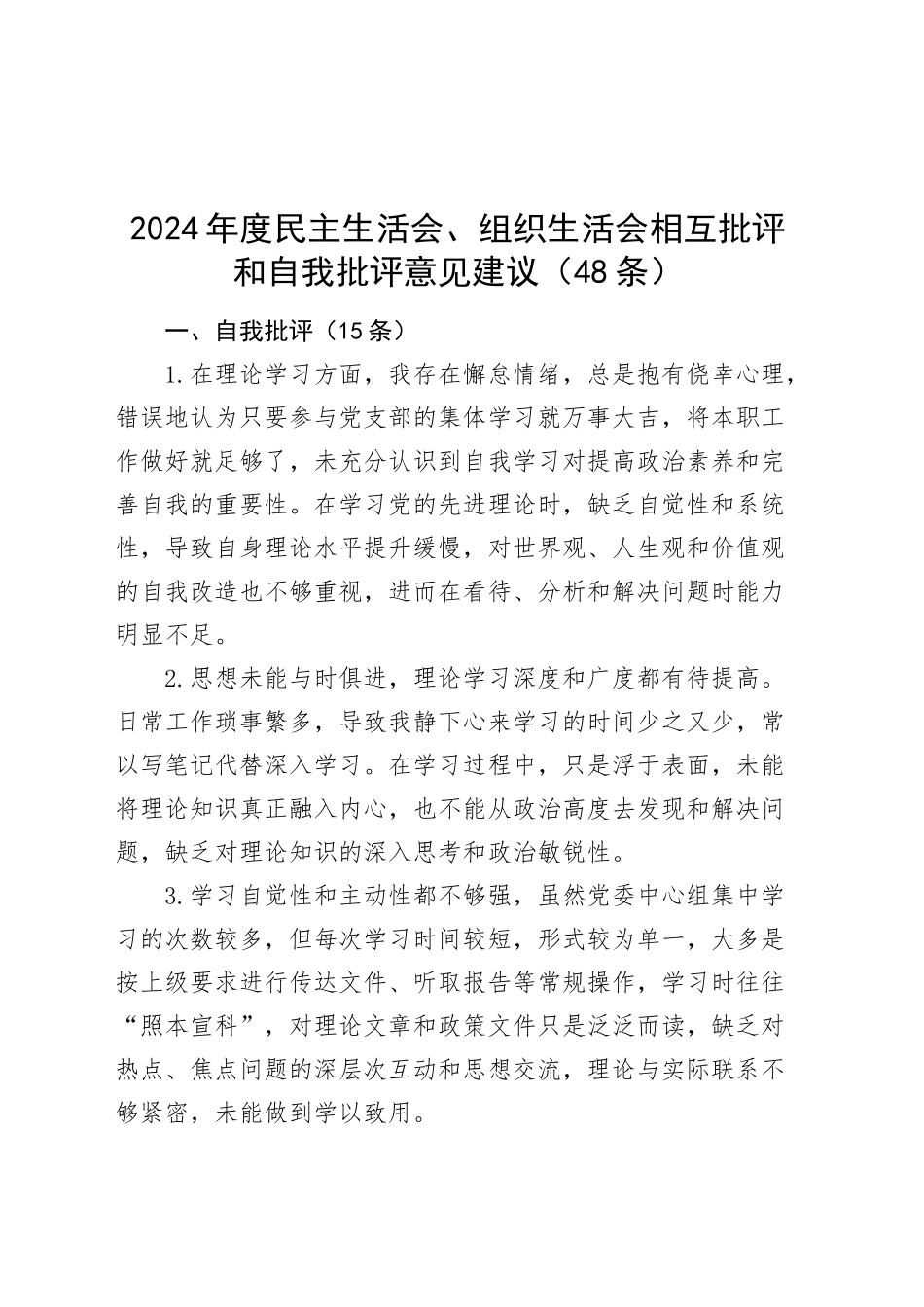 2024年度民主生活会、组织生活会相互批评和自我批评意见建议48条个人问题清单20250219_第1页