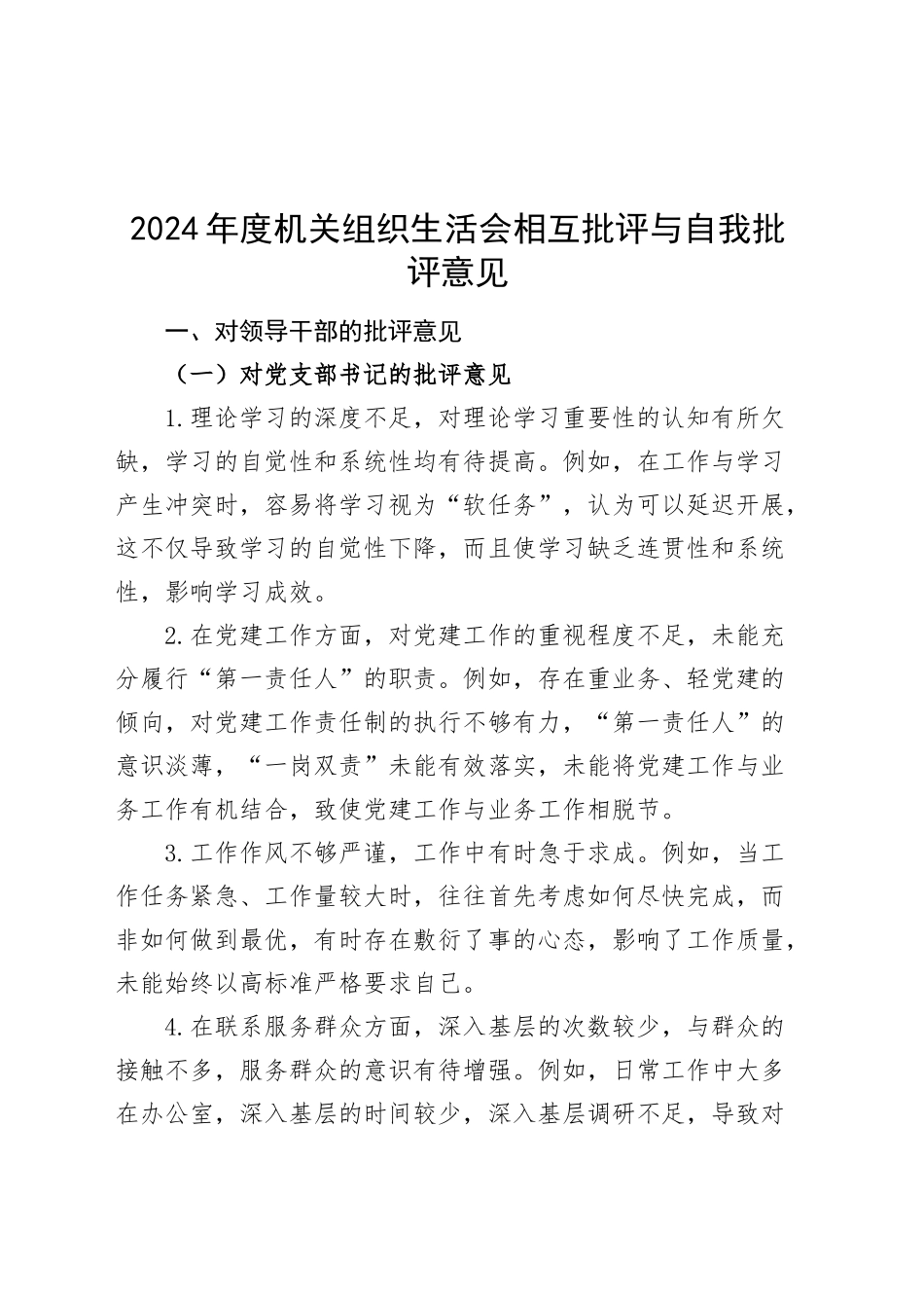 2024年度机关组织生活会相互批评与自我批评意见（支部委员、班子成员建议）20250219_第1页