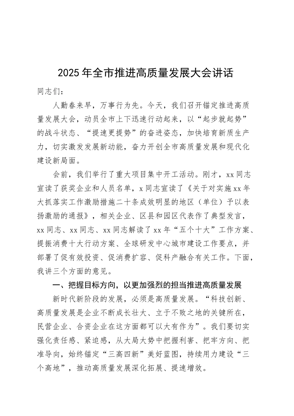 2025年全市推进高质量发展大会讲话会议20250219_第1页