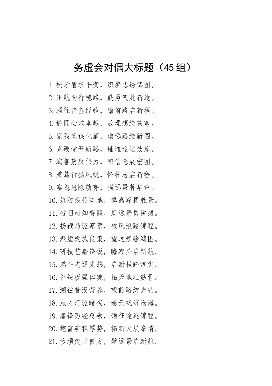 45组务虚会对偶大标题20250219_第1页