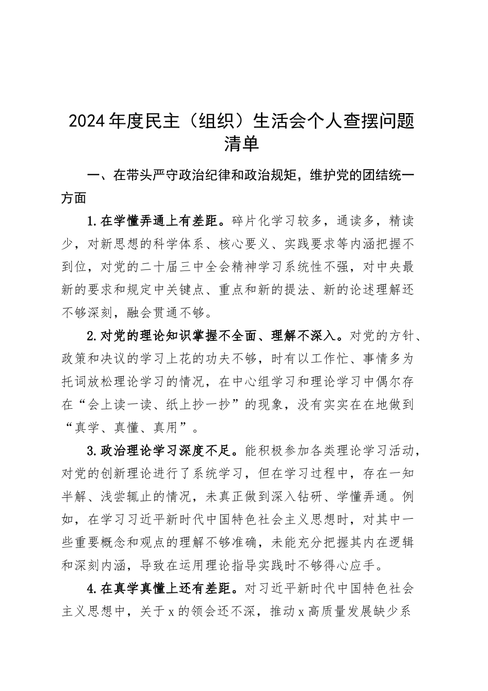 2024年度民主（组织）生活会个人查摆问题清单20250219_第1页