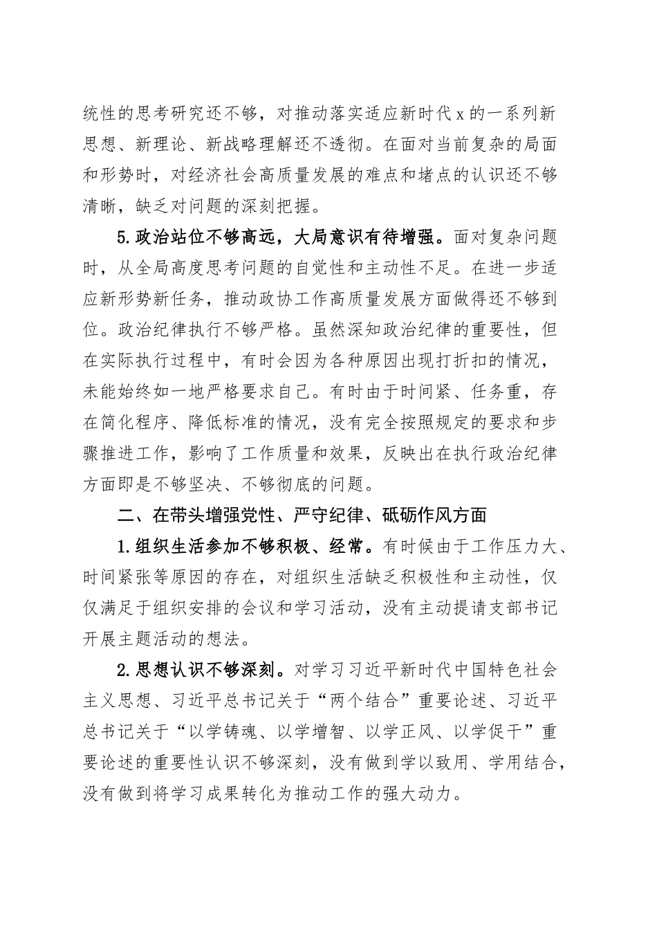 2024年度民主（组织）生活会个人查摆问题清单20250219_第2页