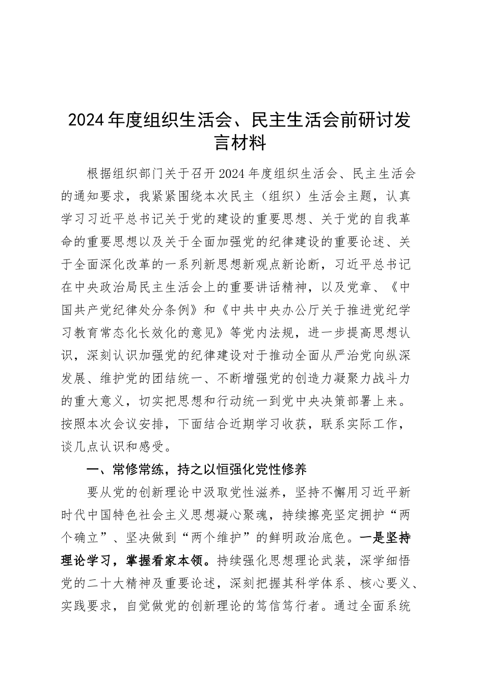 2024年度组织生活会、民主生活会前研讨发言材料20250219_第1页