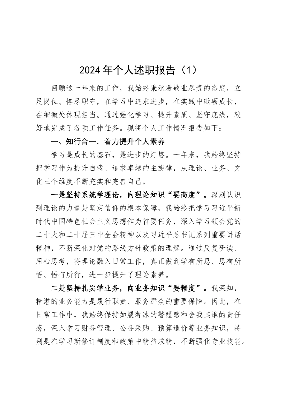 3篇2024年个人述职报告工作汇报总结年度考核20250219_第1页