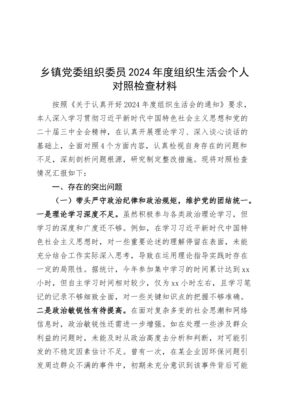 乡镇街道党委组织委员2024年度组织生活会个人对照检查材料（含案例剖析，四个带头，纪律规矩团结统一、党性纪律作风、清正廉洁、从严治党，检视剖析，发言提纲）20250219_第1页