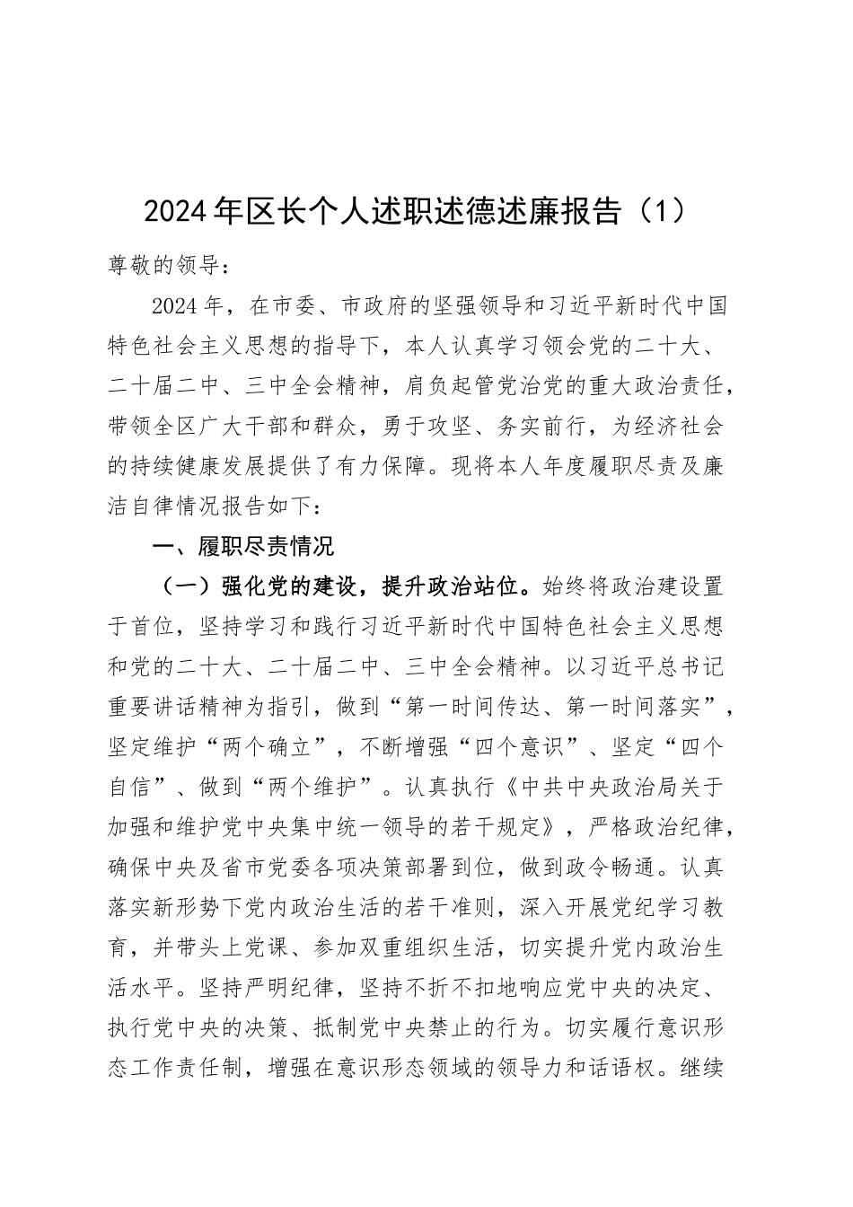 【3篇】2024年领导干部个人述职述责述廉报告（含区长、区委书记，工作汇报总结）20250219_第1页