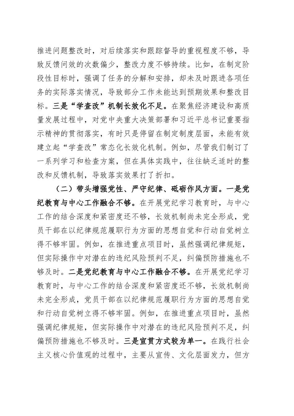 乡镇街道镇长2024年度民主生活会个人对照检查材料（含案例剖析，四个带头，纪律规矩团结统一、党性纪律作风、清正廉洁、从严治党，检视剖析，发言提纲）20250219_第2页