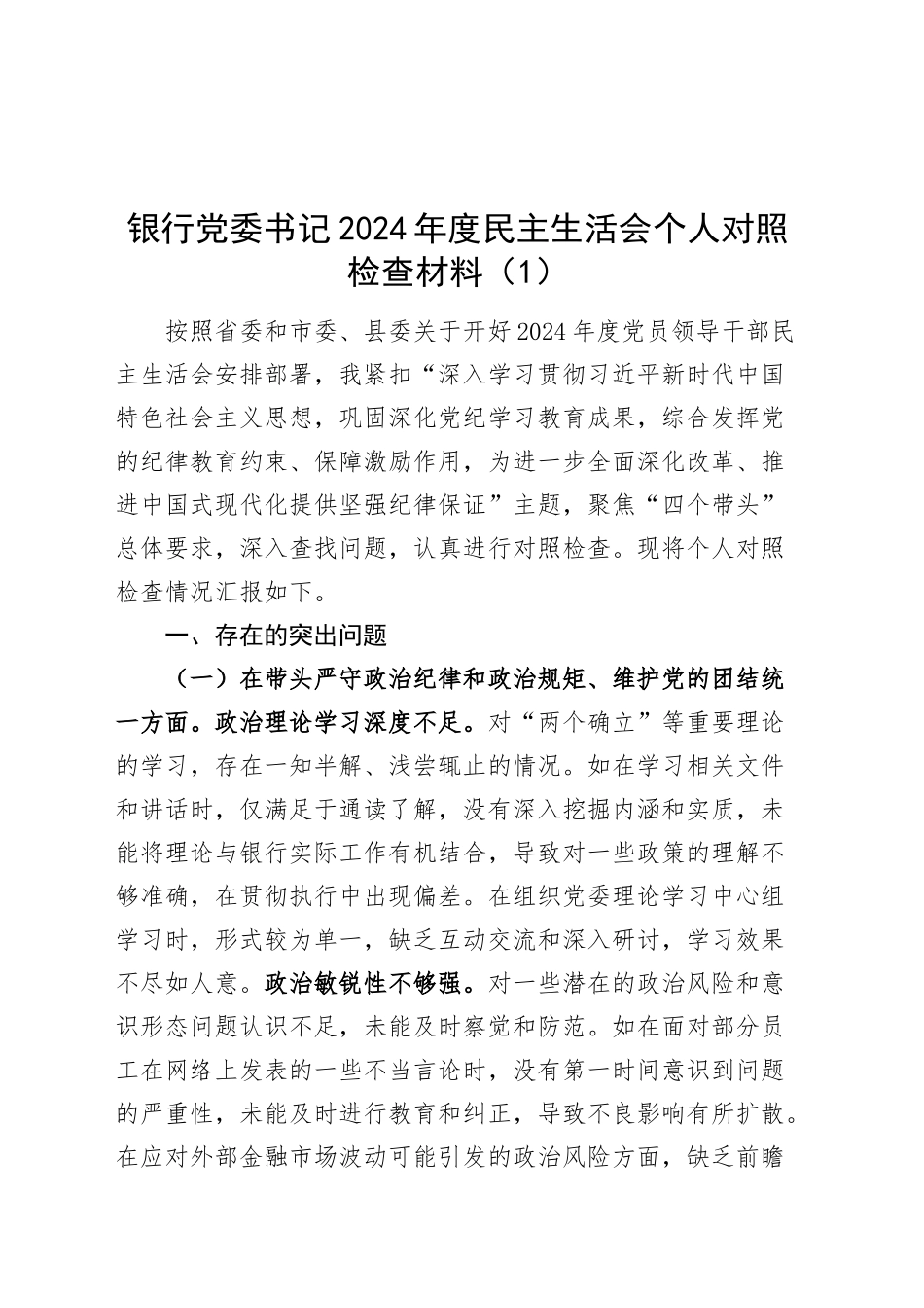 【2篇】银行党委书记2024年度民主生活会个人对照检查材料（含案例剖析，四个带头，纪律规矩团结统一、党性纪律作风、清正廉洁、从严治党，检视剖析，发言提纲、党委委员、行长）20250219_第1页