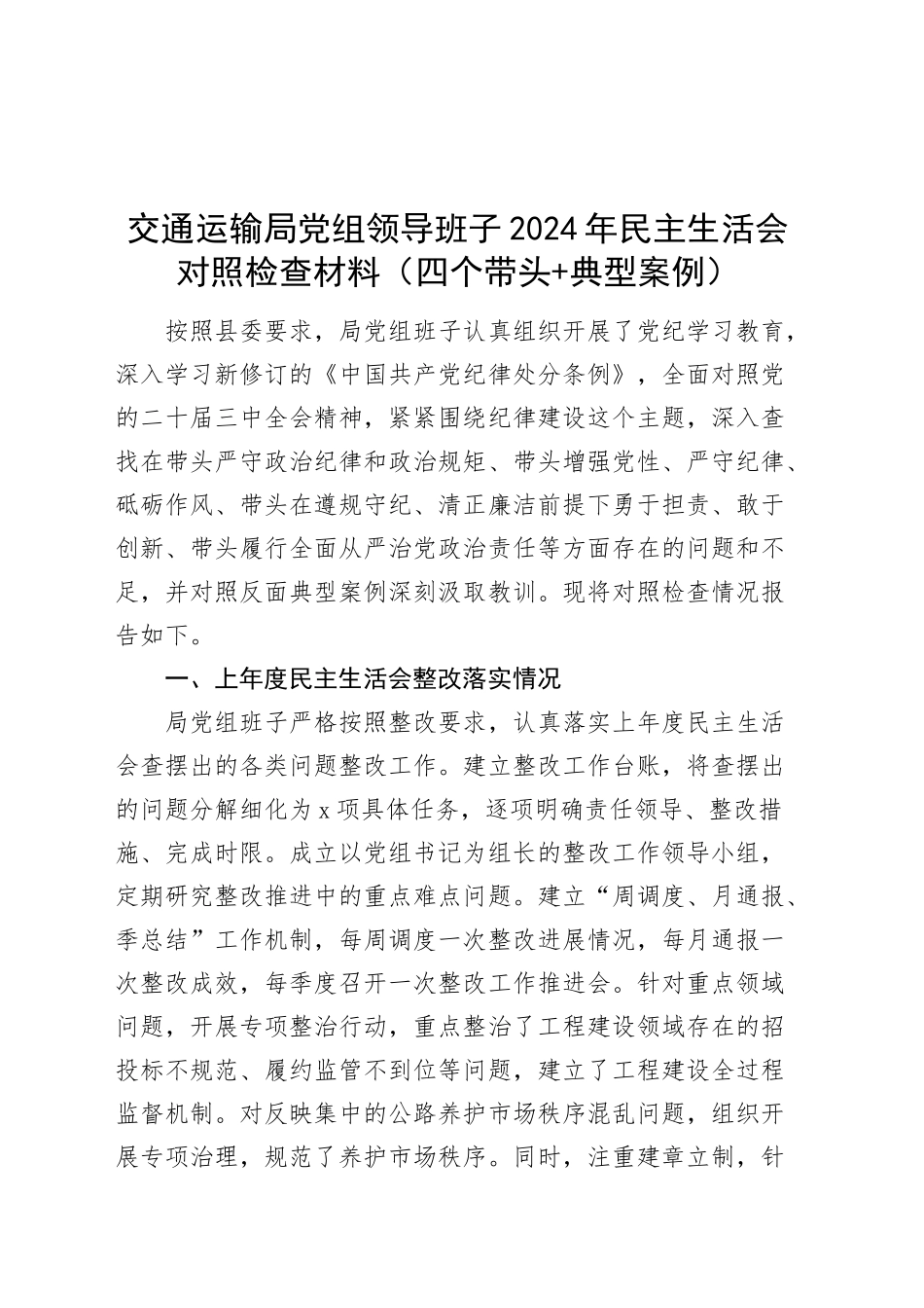 交通运输局党组领导班子2024年民主生活会对照检查材料（四个带头，含上年度整改、筹备准备、典型案例剖析，纪律规矩团结统一、党性纪律作风、清正廉洁、从严治党，检视剖析，发言提纲）20250219_第1页