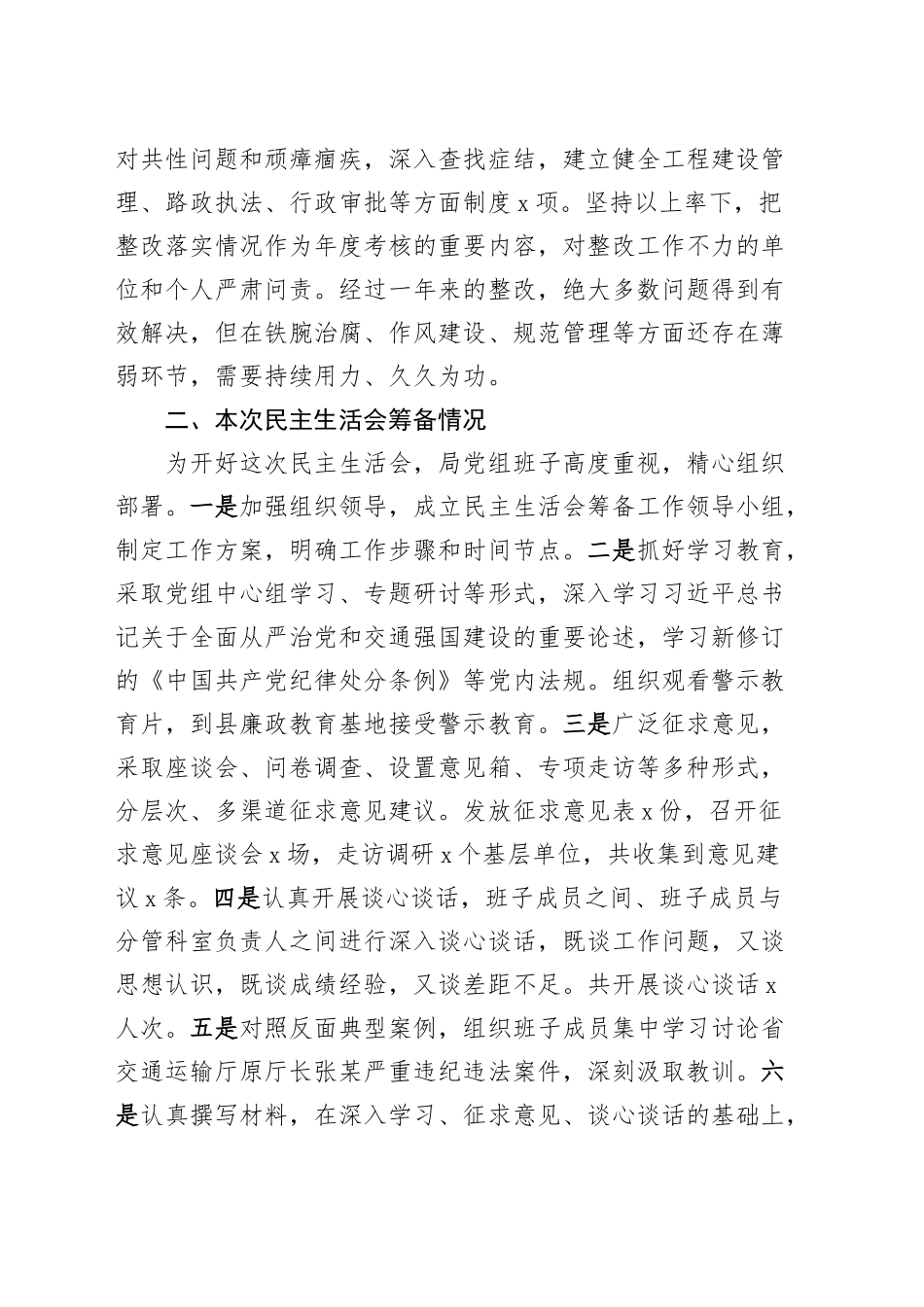 交通运输局党组领导班子2024年民主生活会对照检查材料（四个带头，含上年度整改、筹备准备、典型案例剖析，纪律规矩团结统一、党性纪律作风、清正廉洁、从严治党，检视剖析，发言提纲）20250219_第2页