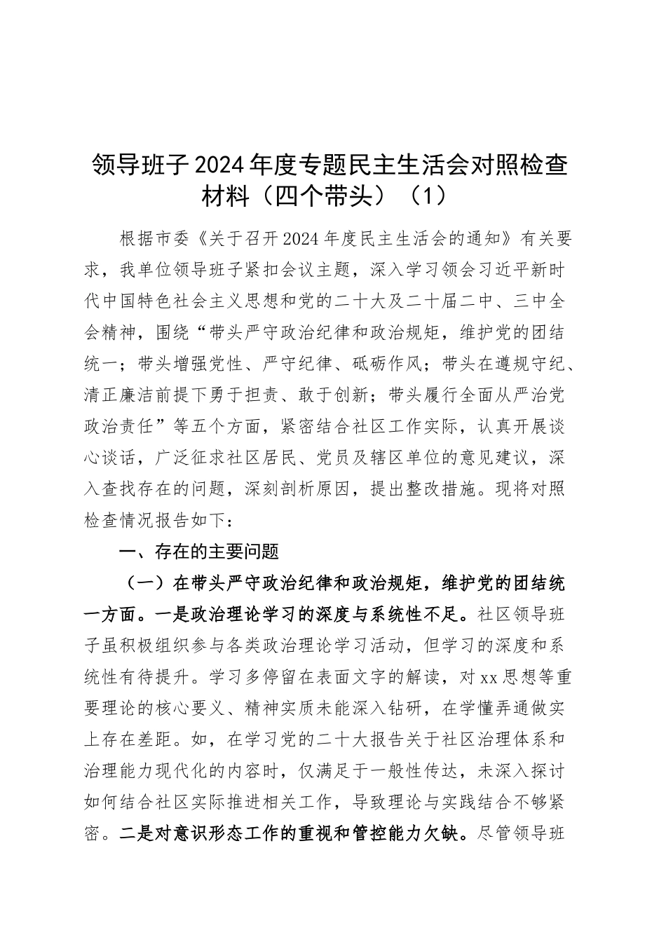 【4篇】领导班子2024年度专题民主生活会对照检查材料（四个带头，纪律规矩团结统一、党性纪律作风、清正廉洁、从严治党，检视剖析，发言提纲）20250219_第1页