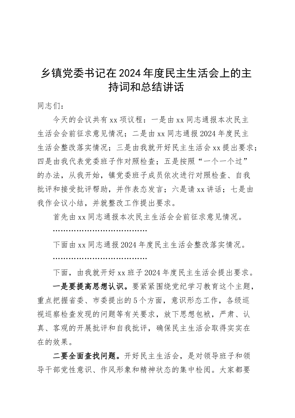 乡镇街道党委书记在2024年度民主生活会上的主持词和总结讲话20250219_第1页