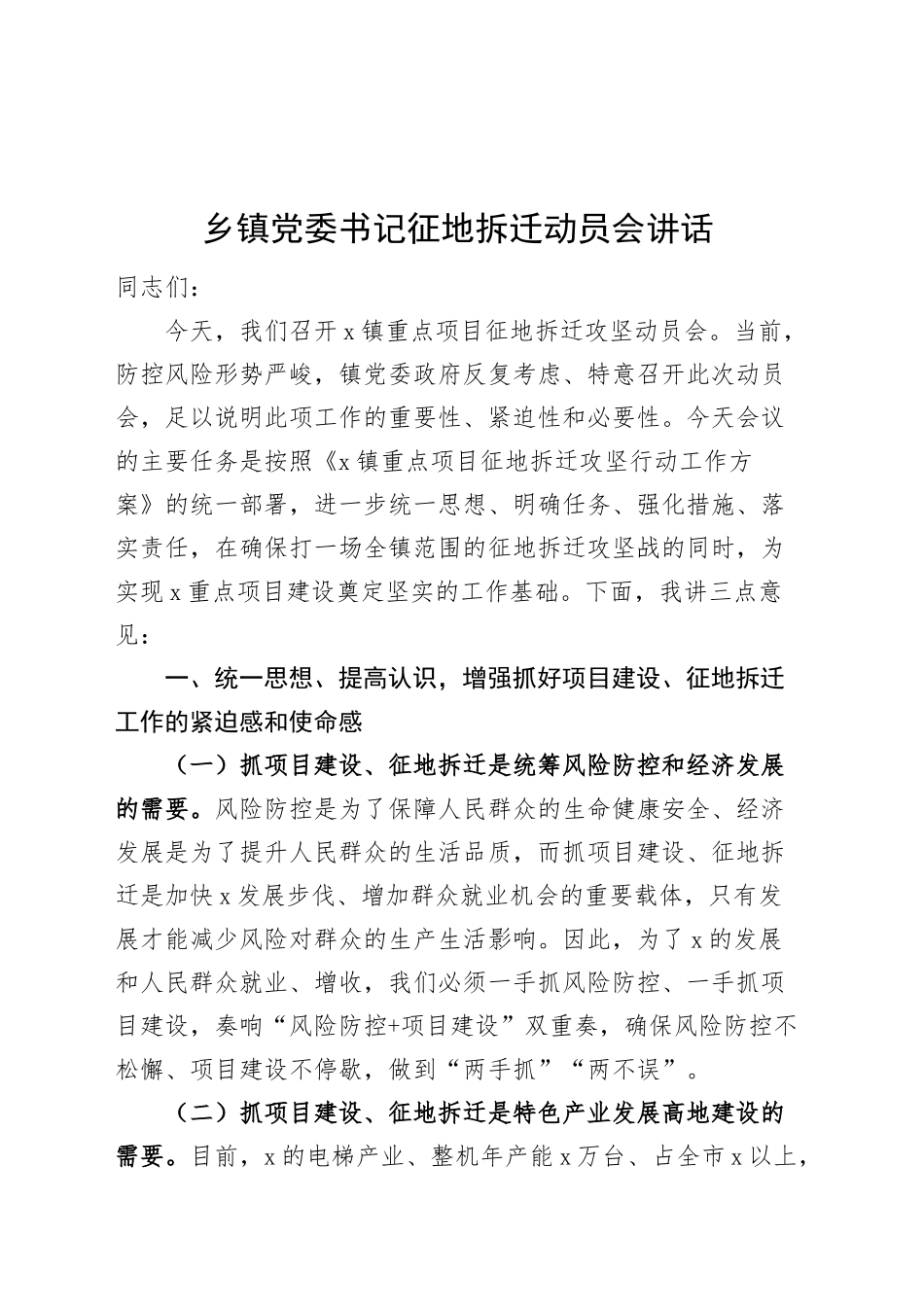 乡镇街道党委书记征地拆迁动员会讲话20250219_第1页