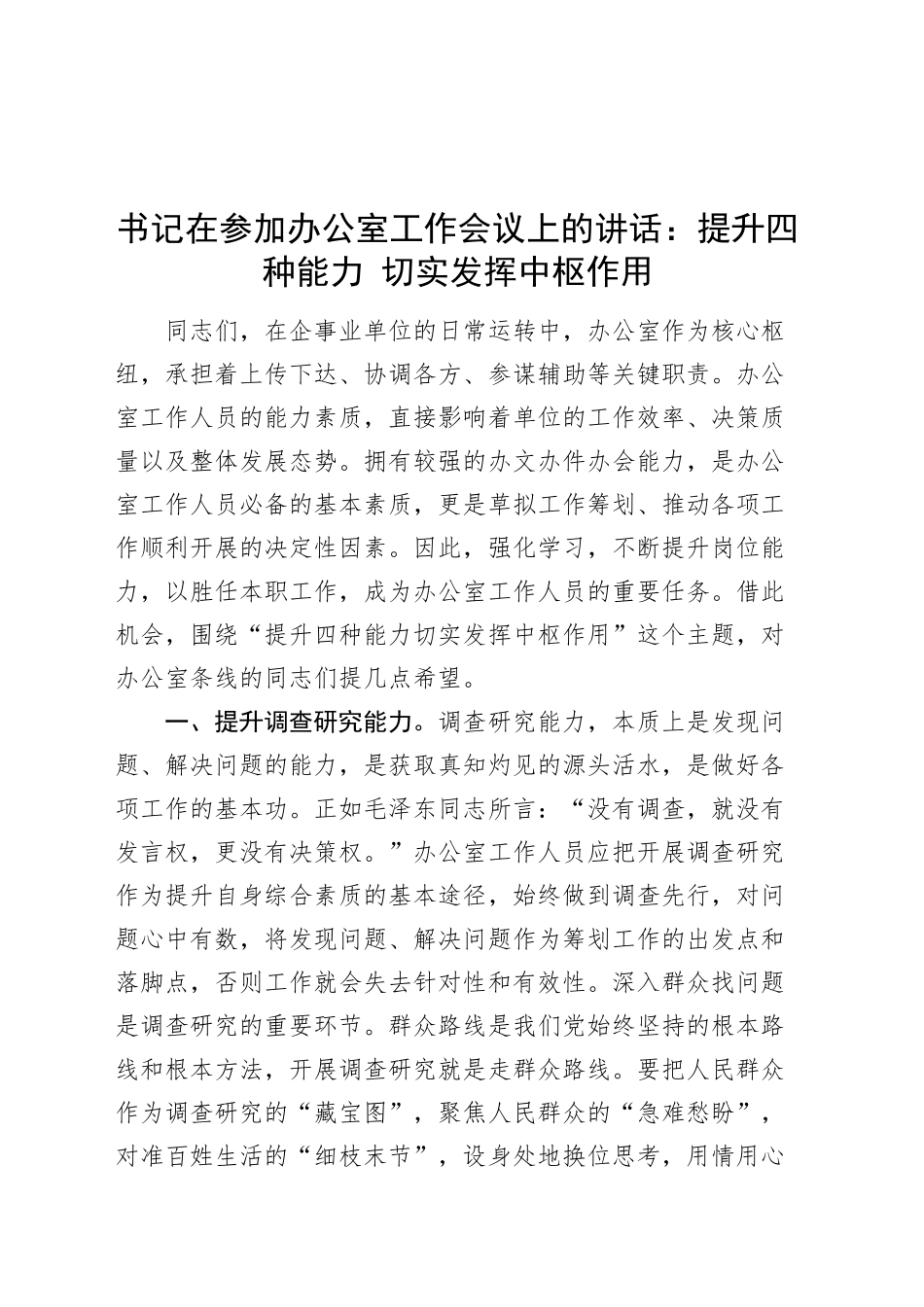 书记在参加办公室工作会议上的讲话：提升四种能力 切实发挥中枢作用20250219_第1页