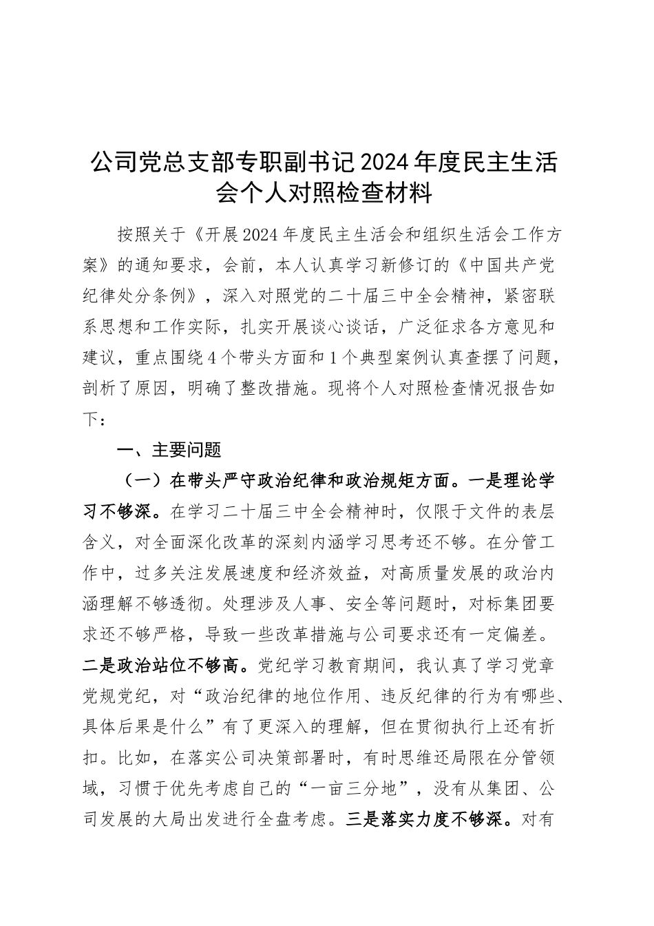 公司党总支部专职副书记2024年度民主生活会个人对照检查材料（案例剖析，个人事项，四个带头，纪律规矩团结统一、党性纪律作风、清正廉洁、从严治党，检视剖析，发言提纲，国有企业）20250219_第1页