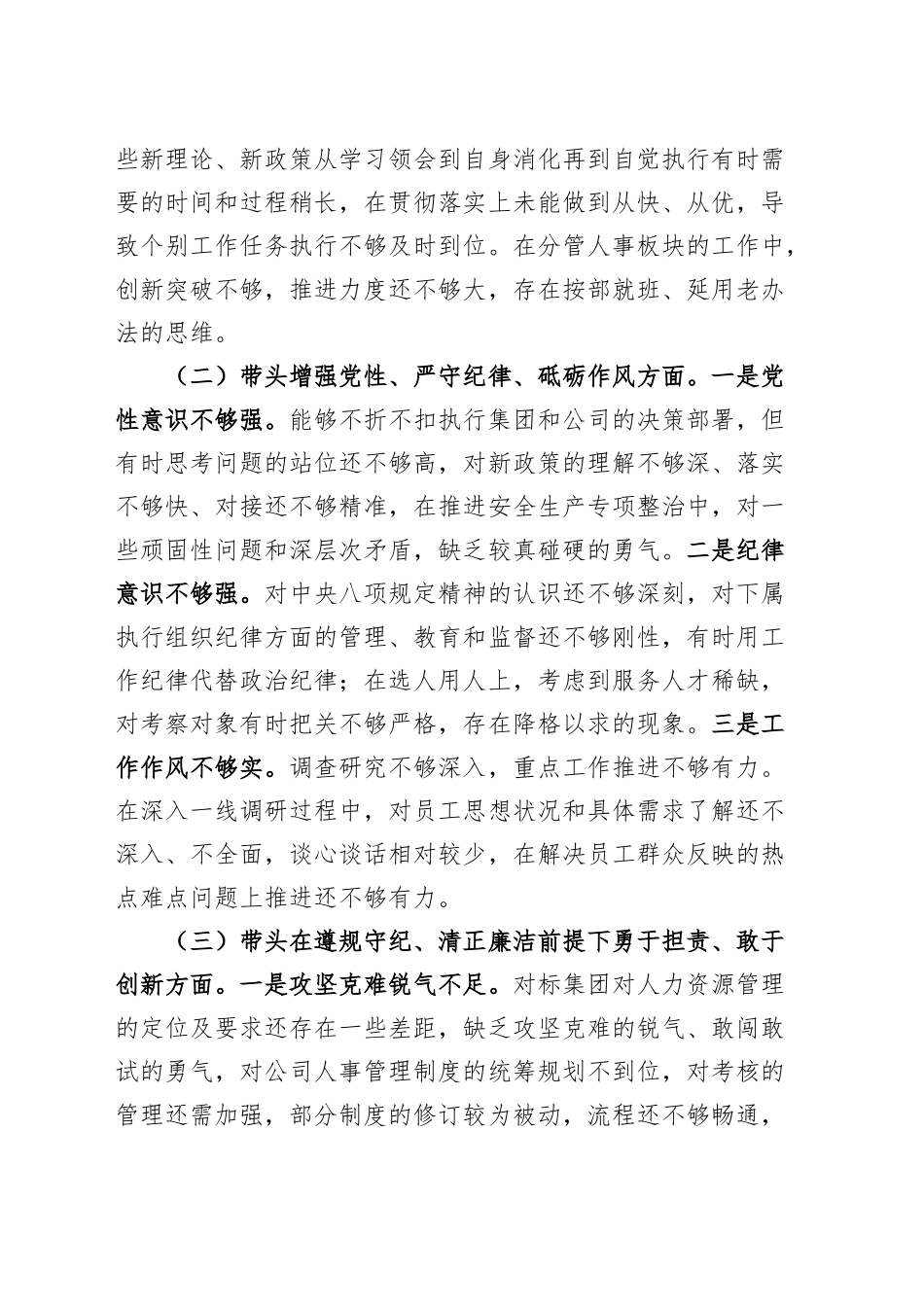 公司党总支部专职副书记2024年度民主生活会个人对照检查材料（案例剖析，个人事项，四个带头，纪律规矩团结统一、党性纪律作风、清正廉洁、从严治党，检视剖析，发言提纲，国有企业）20250219_第2页