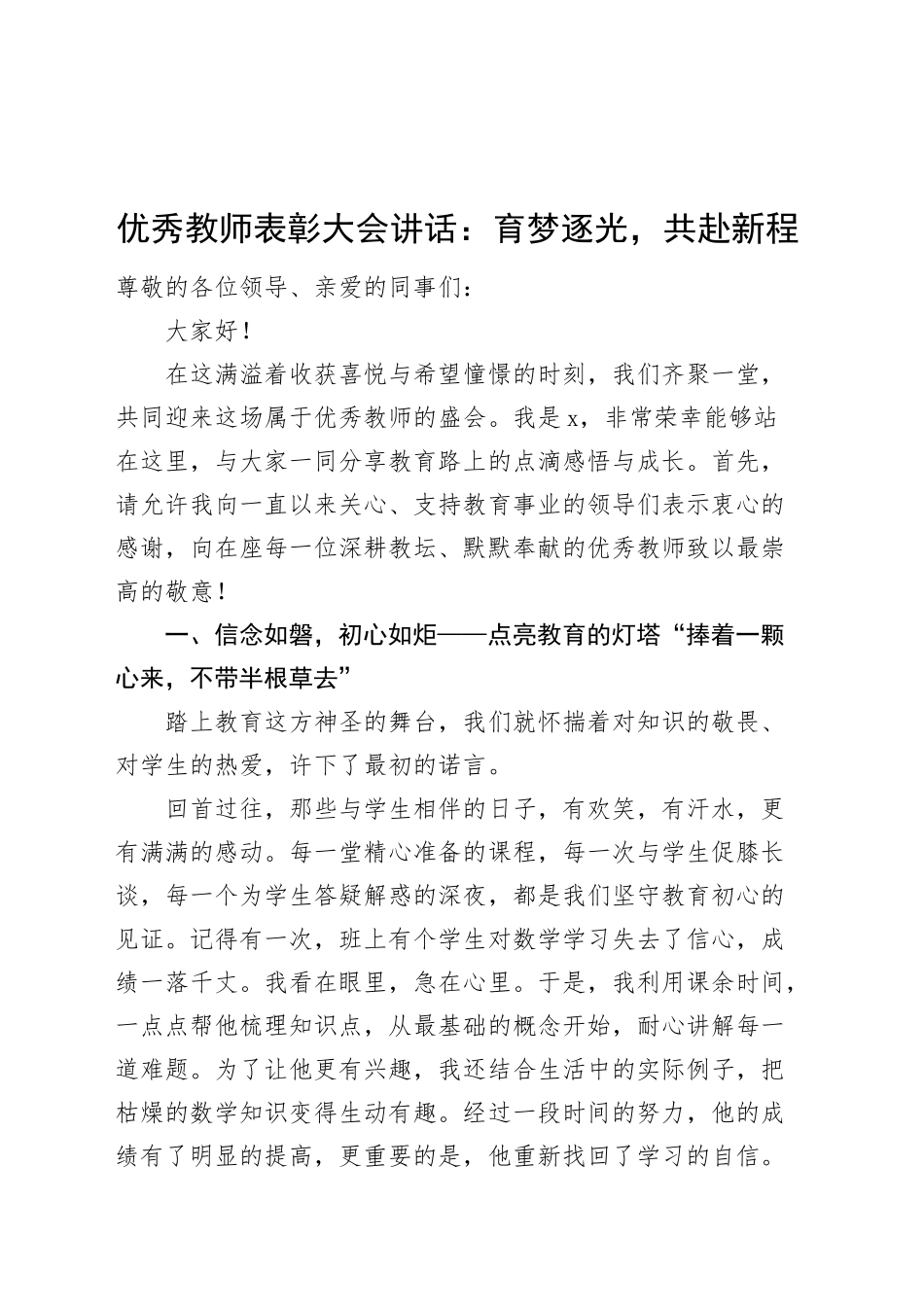 优秀教师表彰大会讲话：育梦逐光，共赴新程20250219_第1页