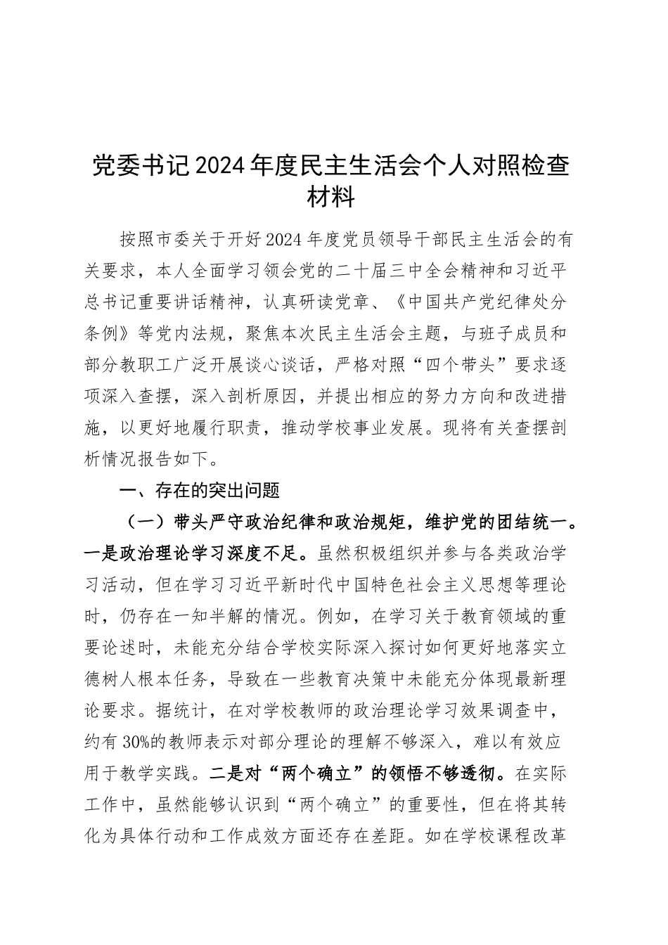 党委书记2024年度民主生活会个人对照检查材料（含案例剖析，四个带头，纪律规矩团结统一、党性纪律作风、清正廉洁、从严治党，检视剖析，发言提纲）20250219_第1页