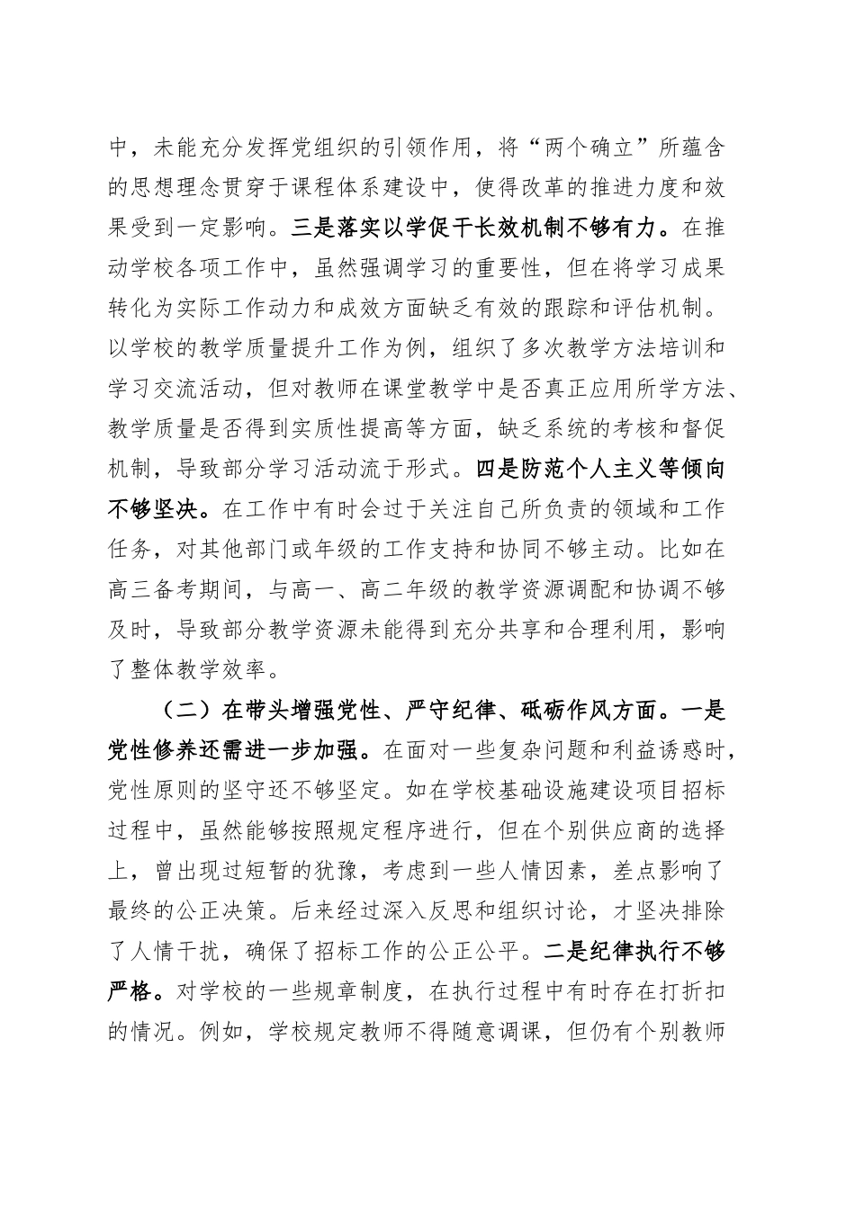 党委书记2024年度民主生活会个人对照检查材料（含案例剖析，四个带头，纪律规矩团结统一、党性纪律作风、清正廉洁、从严治党，检视剖析，发言提纲）20250219_第2页