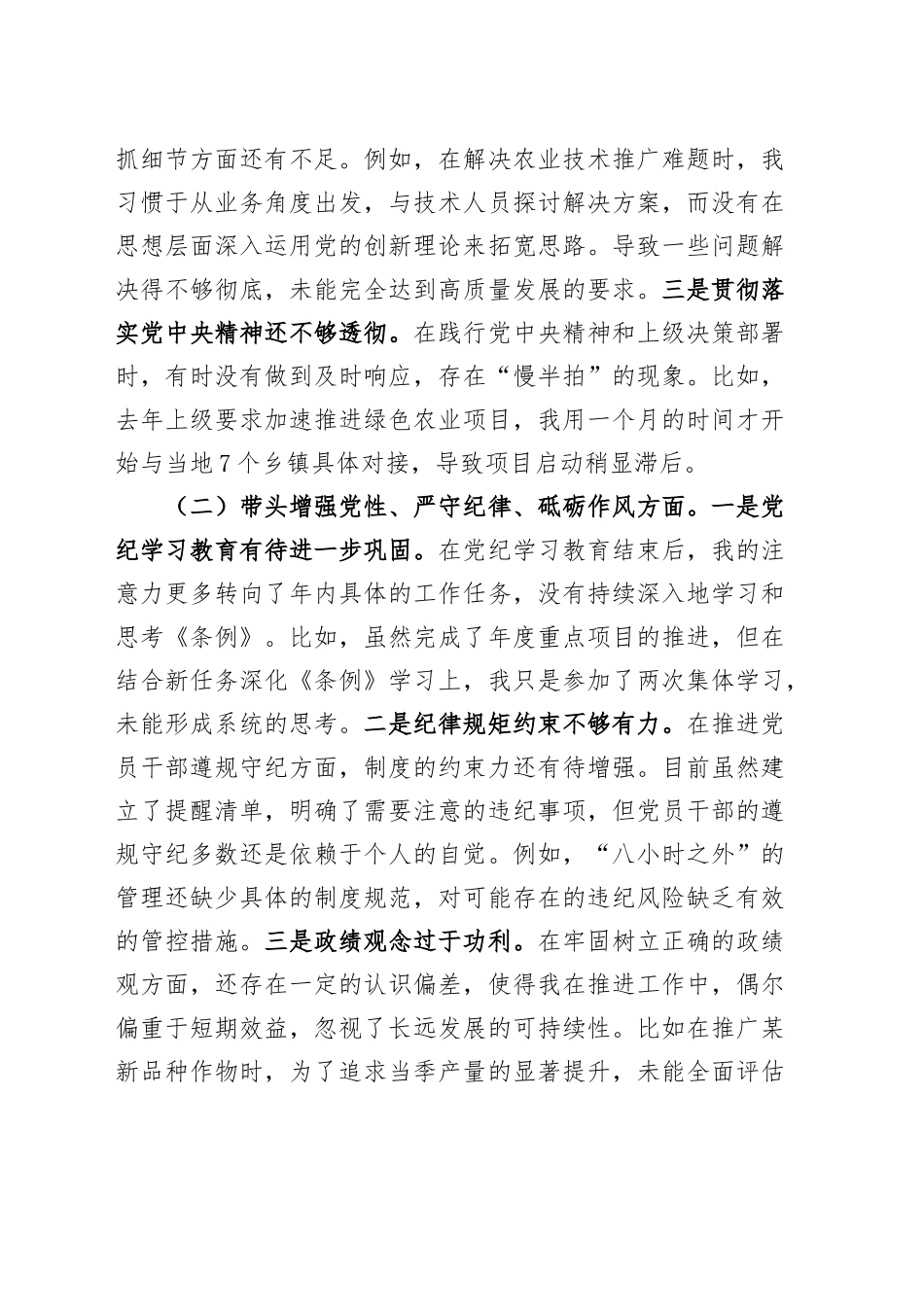 农业农村局局长2024年度民主生活会个人对照检查材料（含案例剖析，四个带头，纪律规矩团结统一、党性纪律作风、清正廉洁、从严治党，检视剖析，发言提纲）20250219_第2页
