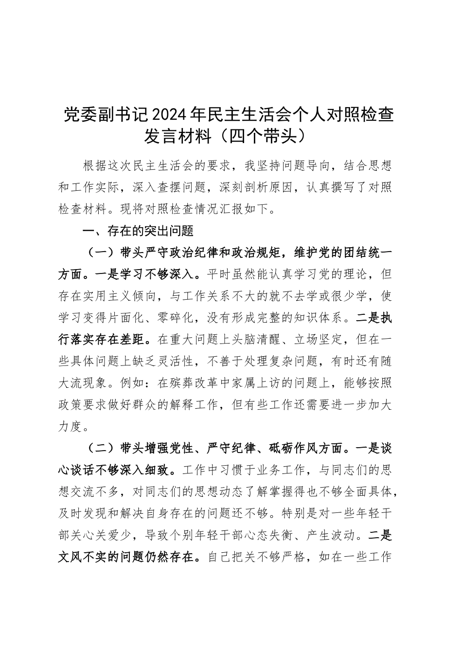 党委副书记2024年民主生活会个人对照检查发言材料（四个带头，纪律规矩团结统一、党性纪律作风、清正廉洁、从严治党，检视剖析，发言提纲）20250219_第1页