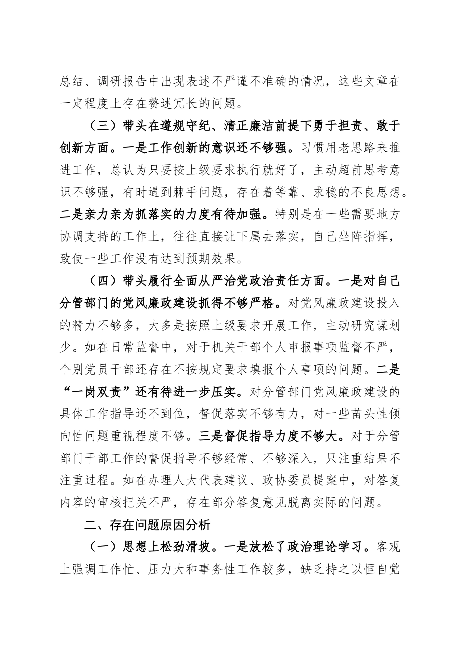 党委副书记2024年民主生活会个人对照检查发言材料（四个带头，纪律规矩团结统一、党性纪律作风、清正廉洁、从严治党，检视剖析，发言提纲）20250219_第2页