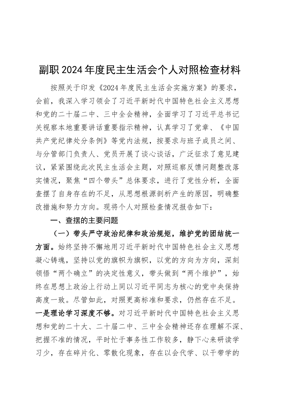副职2024年度民主生活会个人对照检查材料（含意识形态、调查研究、案例剖析等，四个带头，纪律规矩团结统一、党性纪律作风、清正廉洁、从严治党，检视剖析，发言提纲，班子成员）20250219_第1页