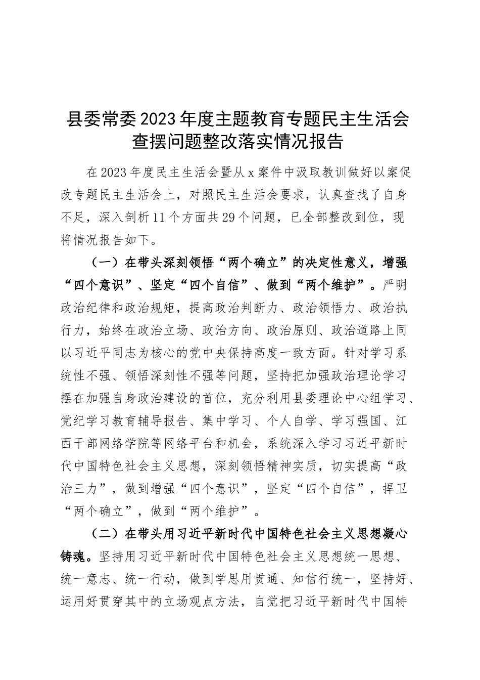 县委常委2023年度主题教育专题民主生活会查摆问题整改落实情况报告工作汇报总结主要20250219_第1页