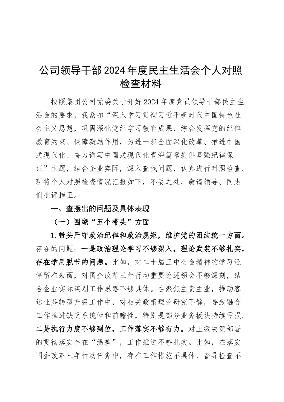 公司领导干部2024年度民主生活会个人对照检查材料（五个带头，纪律规矩团结统一、党性纪律作风、清正廉洁、从严治党，检视剖析，发言提纲，含四个带头国有企业）20250219_第1页