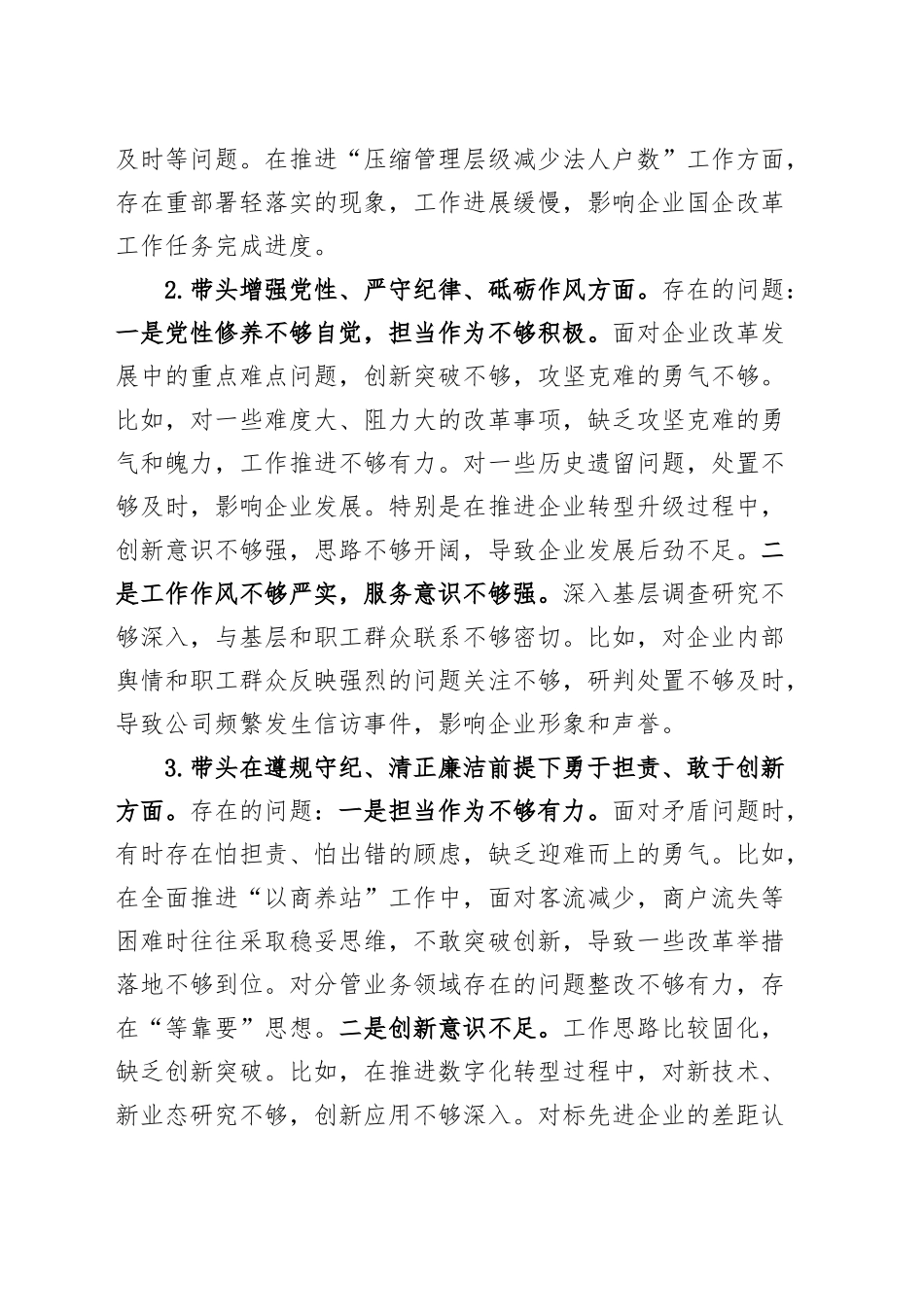 公司领导干部2024年度民主生活会个人对照检查材料（五个带头，纪律规矩团结统一、党性纪律作风、清正廉洁、从严治党，检视剖析，发言提纲，含四个带头国有企业）20250219_第2页