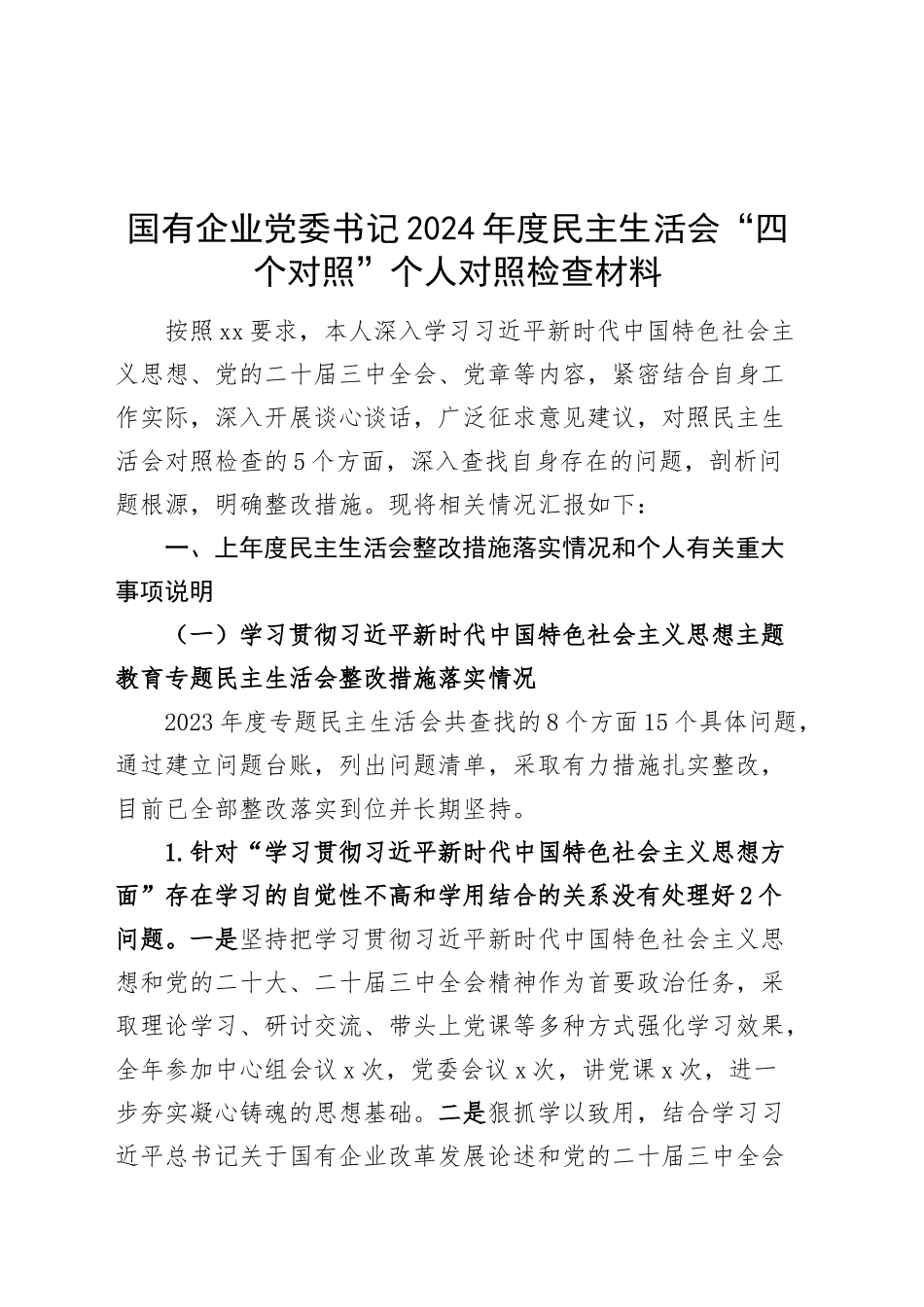 国有企业党委书记2024年度民主生活会“四个对照”个人对照检查材料（含意识形态、三个务必、政绩观、案例剖析，纪律规矩团结统一、党性纪律作风、清正廉洁、从严治党，检视剖析，发言提纲公司）20250219_第1页