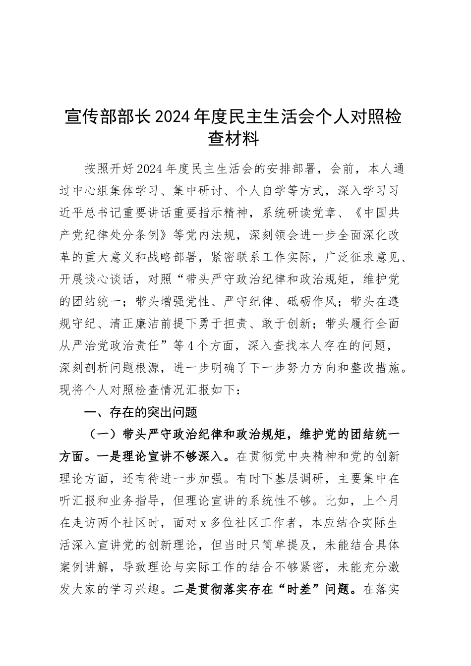 宣传部部长2024年度民z会个人检查材料（含案例剖析，四个带头，纪律规矩团结统一、d性纪律作风、清正廉洁、从严治x，检视剖析，发言提纲主要生活对照）20250219_第1页