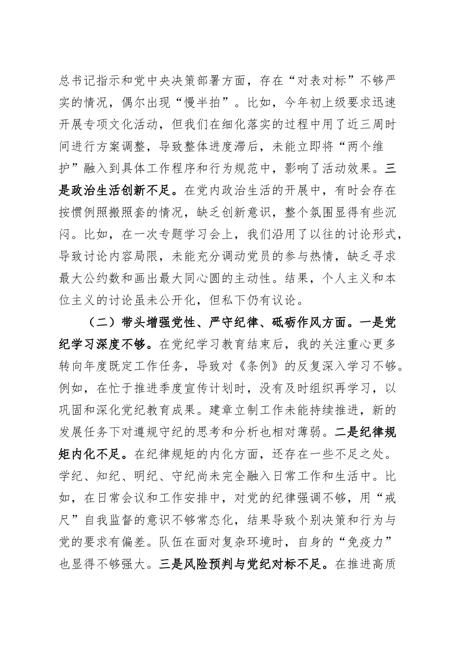 宣传部部长2024年度民z会个人检查材料（含案例剖析，四个带头，纪律规矩团结统一、d性纪律作风、清正廉洁、从严治x，检视剖析，发言提纲主要生活对照）20250219_第2页