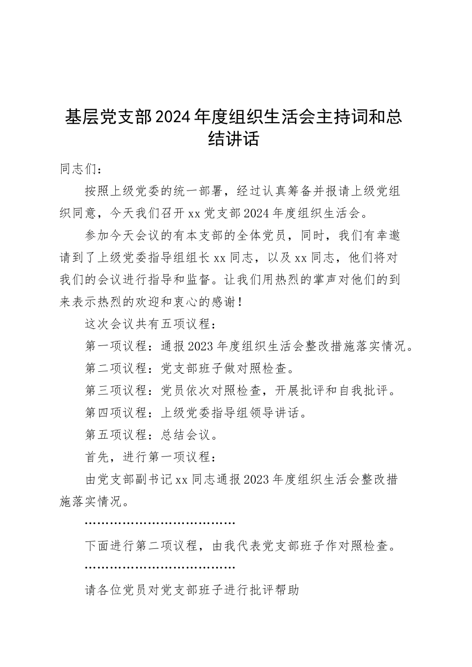 基层党支部2024年度组织生活会主持词和总结讲话20250219_第1页