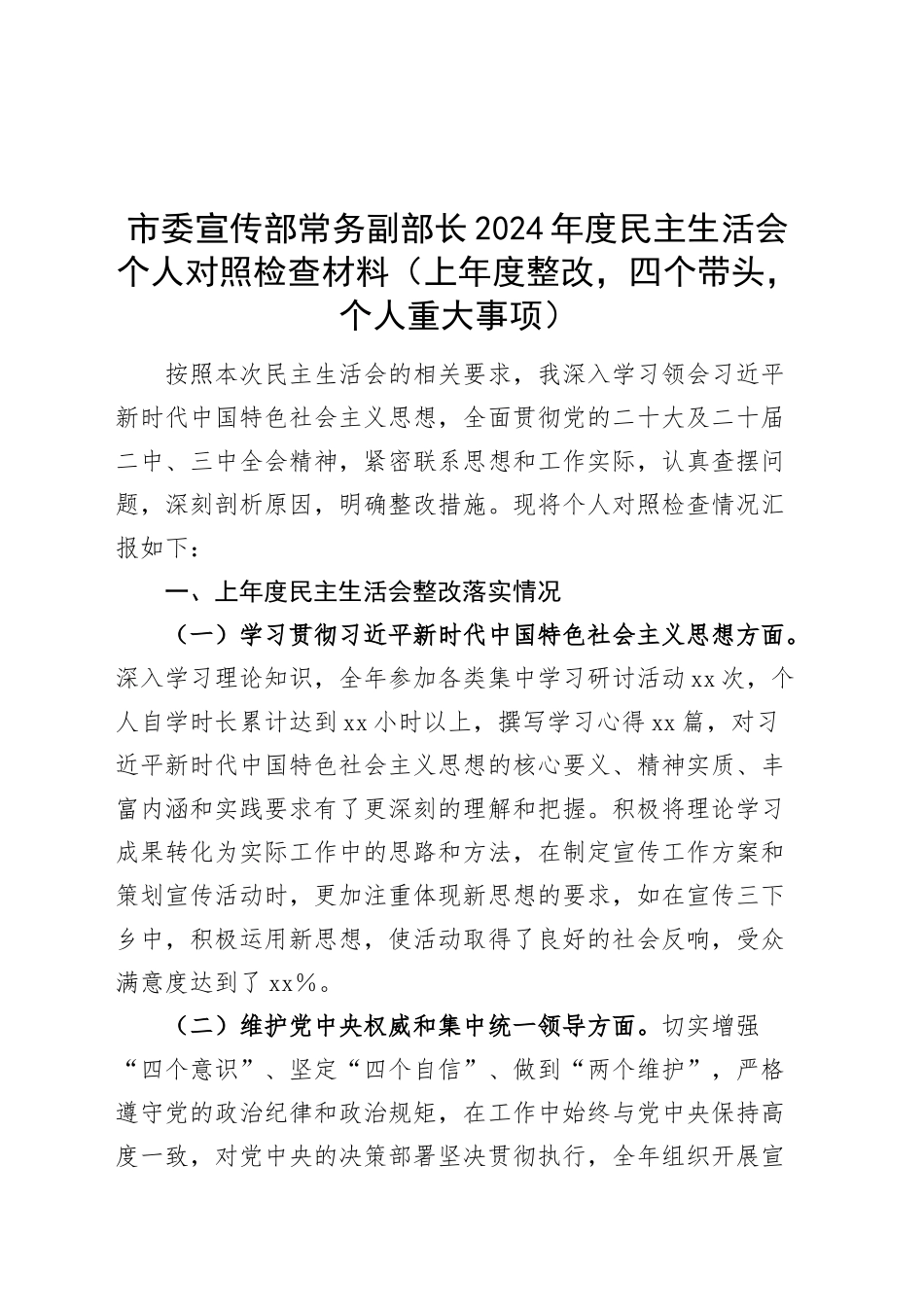 市委宣传部常务副部长2024年度民主生活会个人对照检查材料（上年度整改，四个带头，个人重大事项，意识形态，四个带头，纪律规矩团结统一、党性纪律作风、清正廉洁、从严治党，检视剖析，发言提纲）20250219_第1页