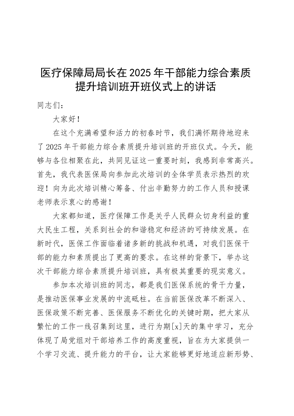 医疗保障局局长在2025年干部能力综合素质提升培训班开班仪式上的讲话20250219_第1页