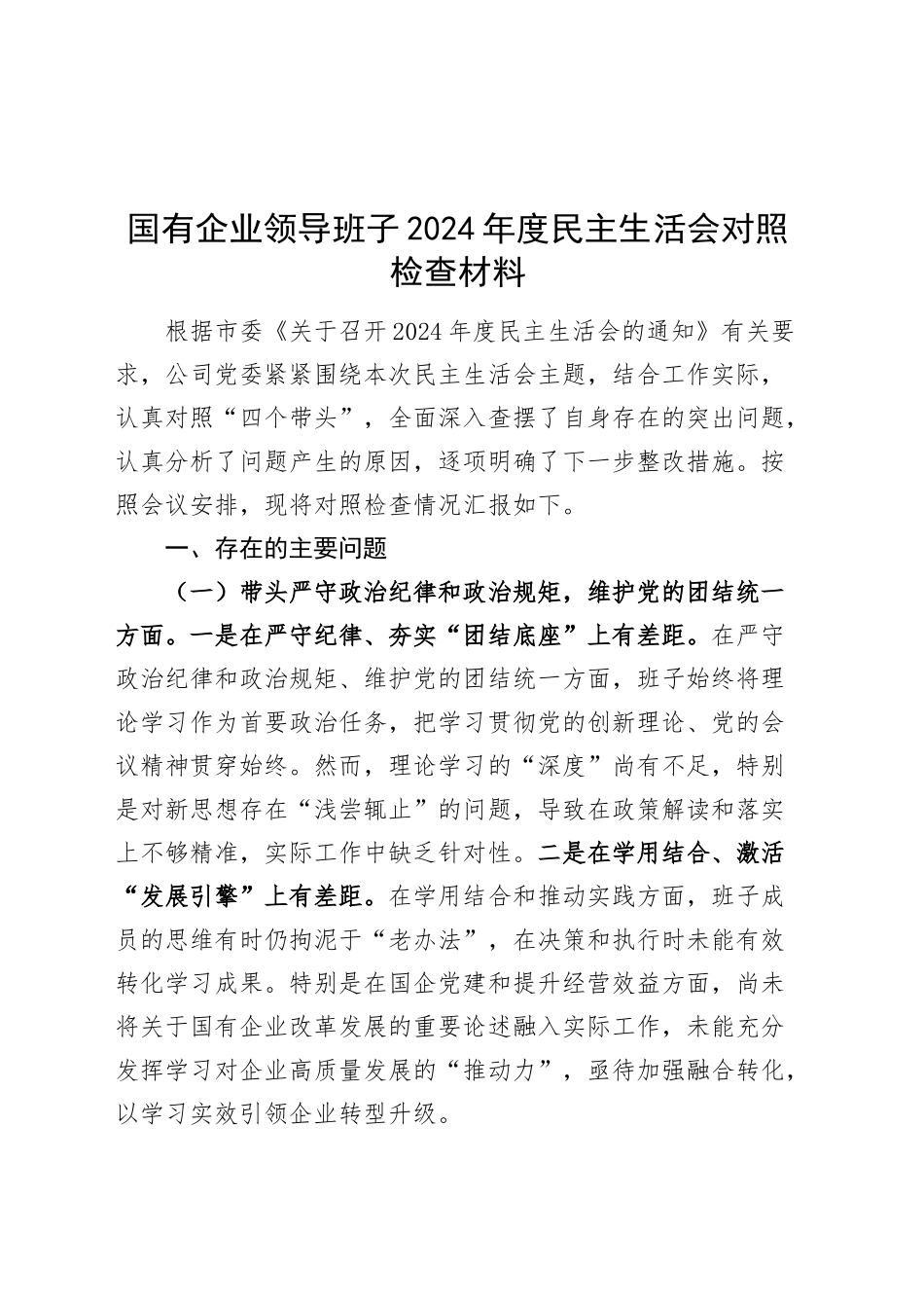 国有企业领导班子2024年度民主生活会对照检查材料（含意识形态、三个务必、政绩观，四个带头，纪律规矩团结统一、党性纪律作风、清正廉洁、从严治党，检视剖析，发言提纲公司）20250219_第1页