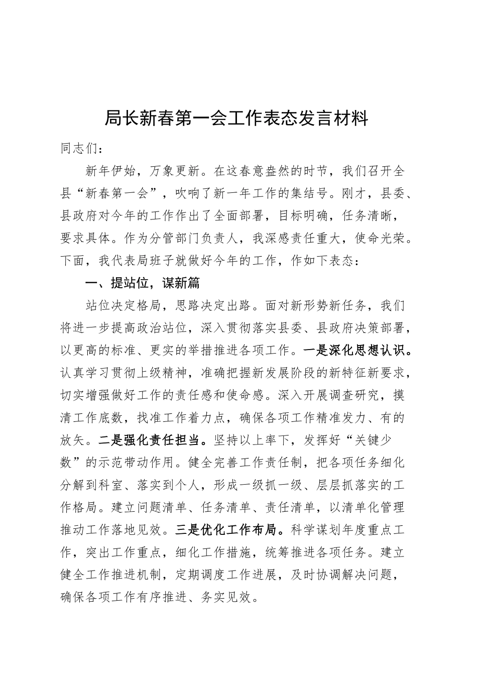 局长新春第一会工作表态发言材料20250219_第1页