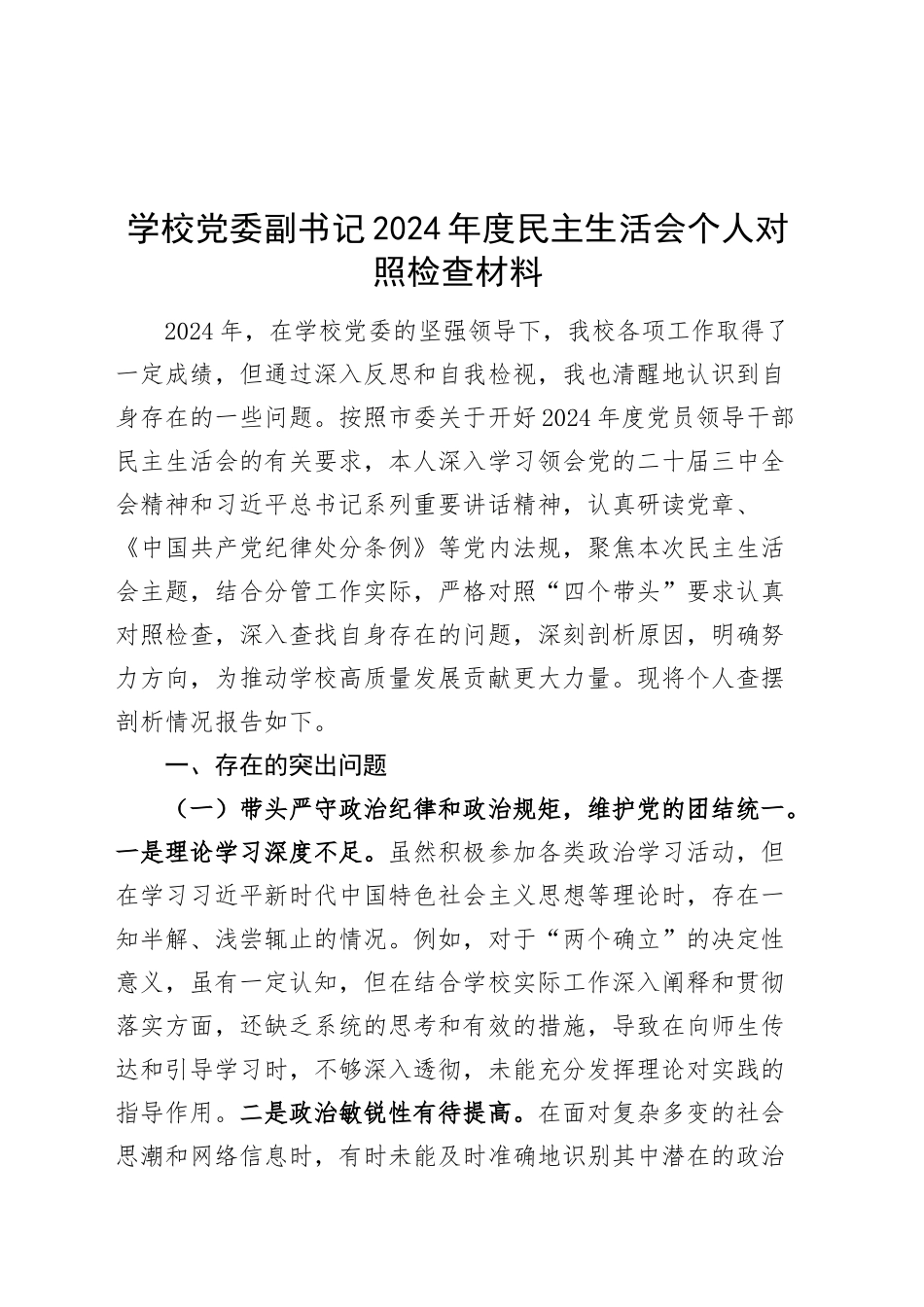 学校党委副书记2024年度民主生活会个人对照检查材料（含案例剖析，四个带头，纪律规矩团结统一、党性纪律作风、清正廉洁、从严治党，检视剖析，发言提纲）20250219_第1页