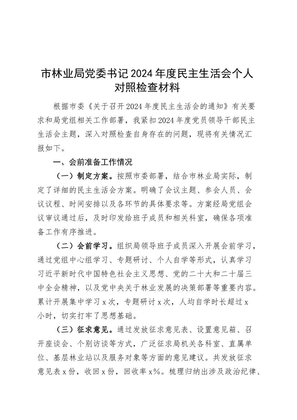 市林业局党委书记2024年度民主生活会个人对照检查材料（含会前准备、巡察整改、意识形态、案例剖析，四个带头，纪律规矩团结统一、党性纪律作风、清正廉洁、从严治党，检视剖析，发言提纲）20250219_第1页