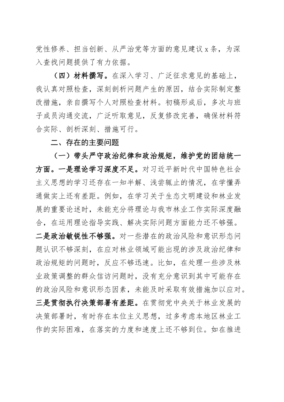 市林业局党委书记2024年度民主生活会个人对照检查材料（含会前准备、巡察整改、意识形态、案例剖析，四个带头，纪律规矩团结统一、党性纪律作风、清正廉洁、从严治党，检视剖析，发言提纲）20250219_第2页