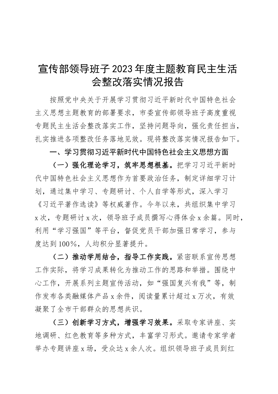 宣传部领导班子2023年度主题教育民主生活会整改落实情况报告工作汇报总结20250219_第1页