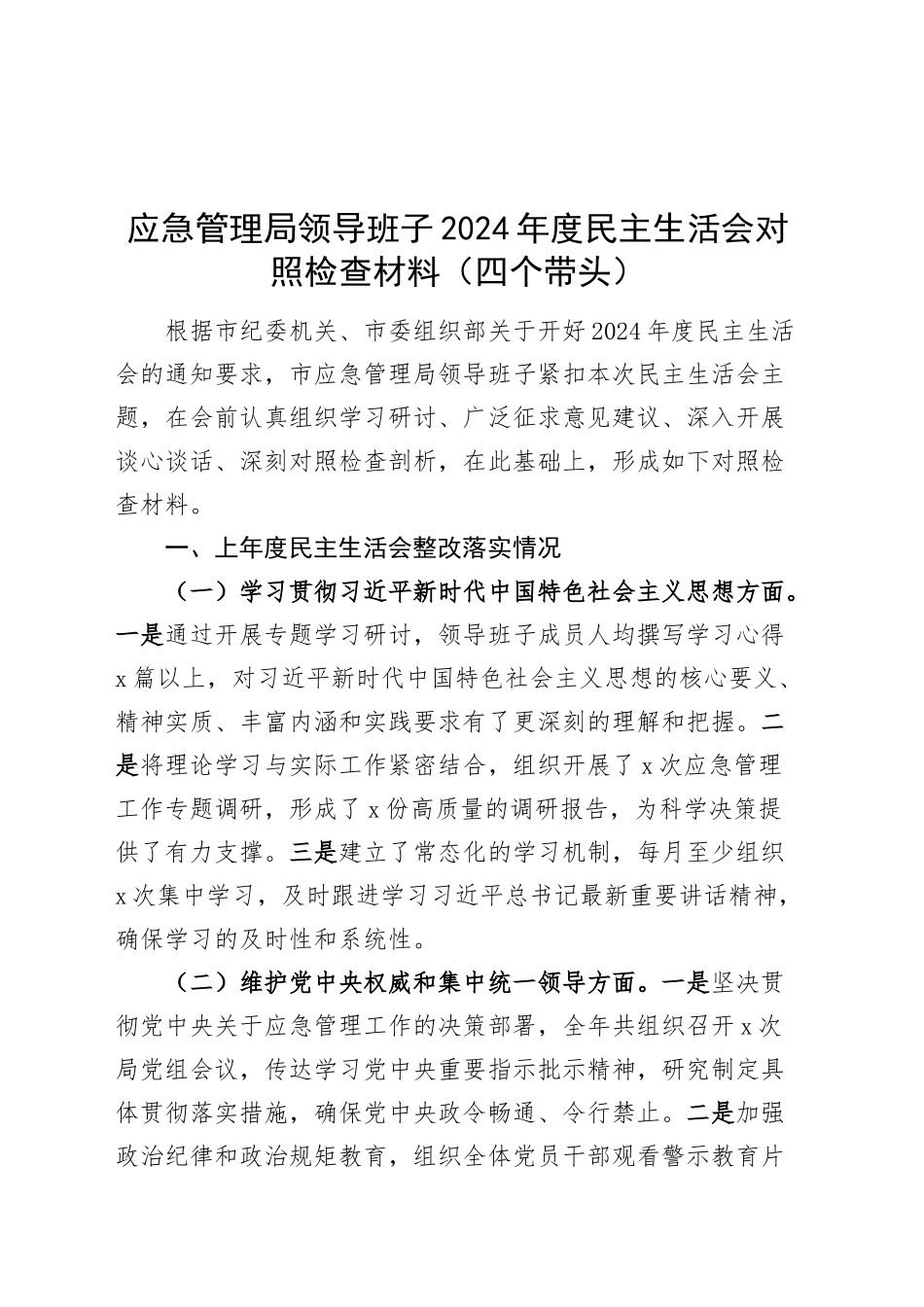 应急管理局领导班子2024年度民主生活会对照检查材料（含上年度整改、意识形态，四个带头，纪律规矩团结统一、党性纪律作风、清正廉洁、从严治x，检视剖析，发言提纲）20250219_第1页