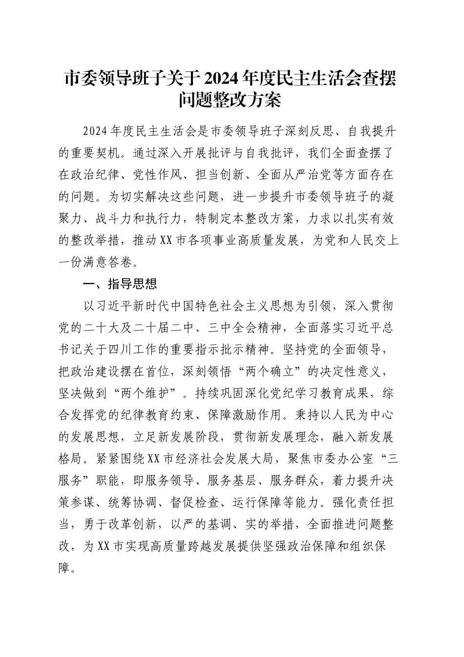 市委领导班子关于2024年度民主生活会查摆问题整改方案20250219_第1页