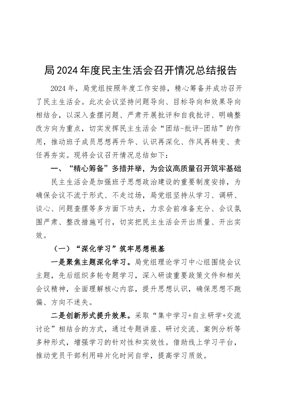 局2024年度民主生活会召开情况总结报告工作汇报20250219_第1页