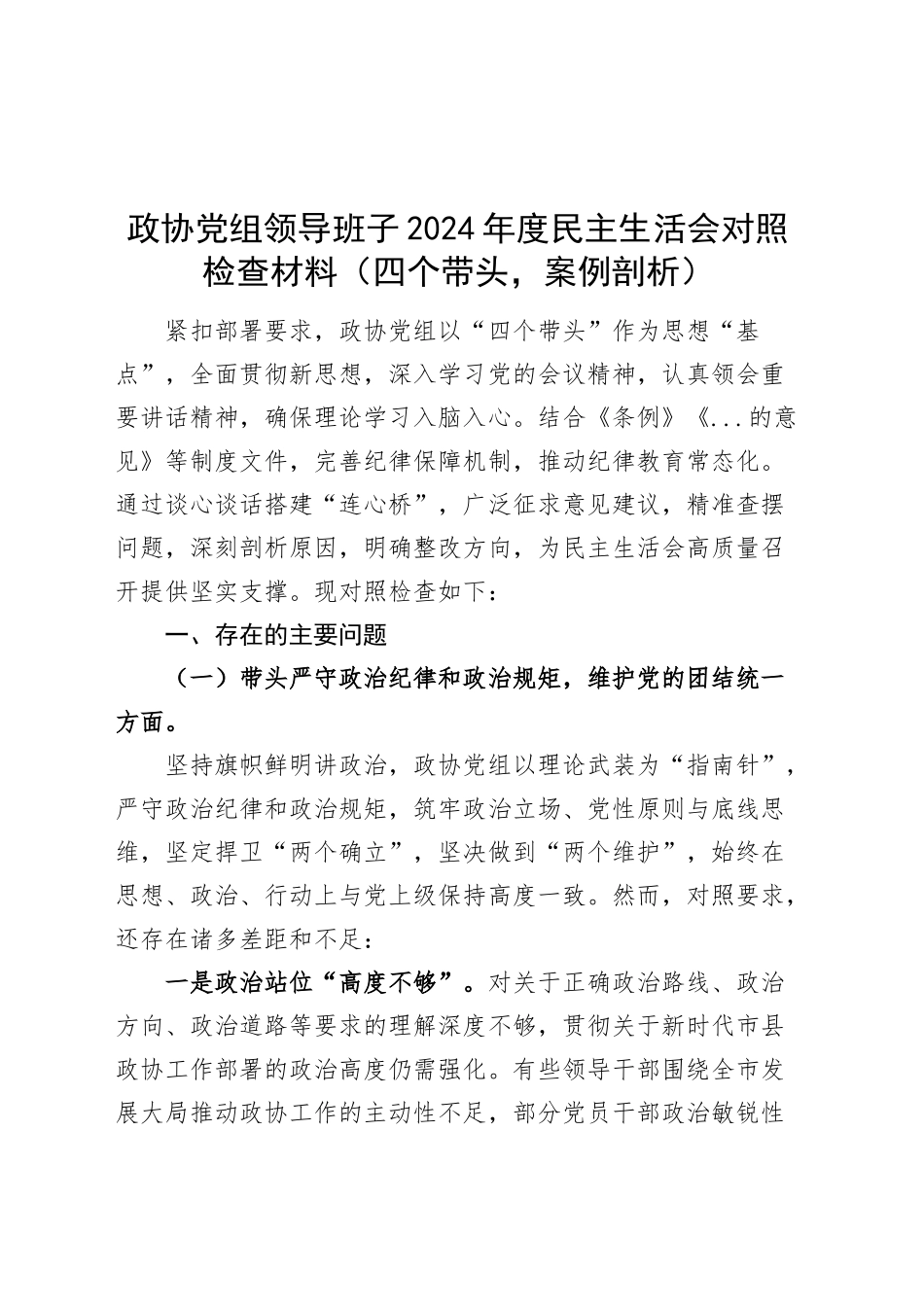 政协党组领导班子2024年度民主生活会对照检查材料（案例剖析，四个带头，纪律规矩团结统一、党性纪律作风、清正廉洁、从严治党，检视剖析，发言提纲）20250219_第1页